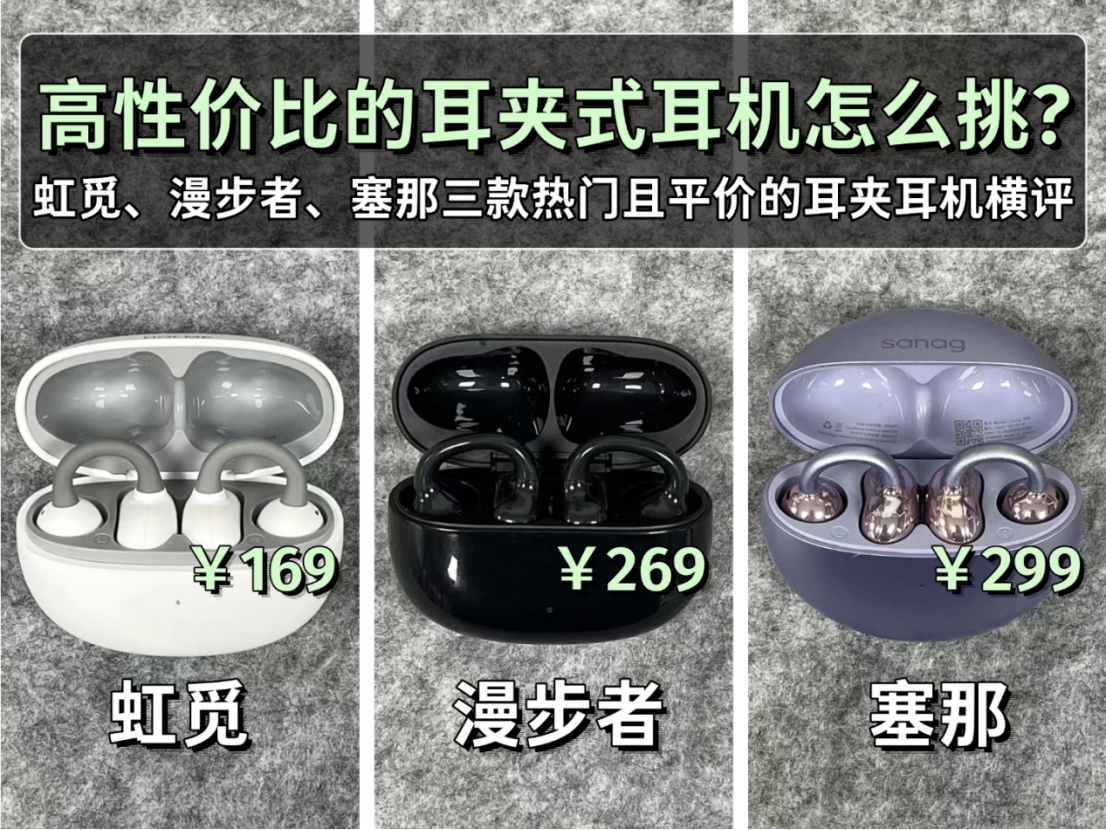 虹觅、漫步者、塞那哪款好用？2026高性价比的耳夹式耳机横评对比