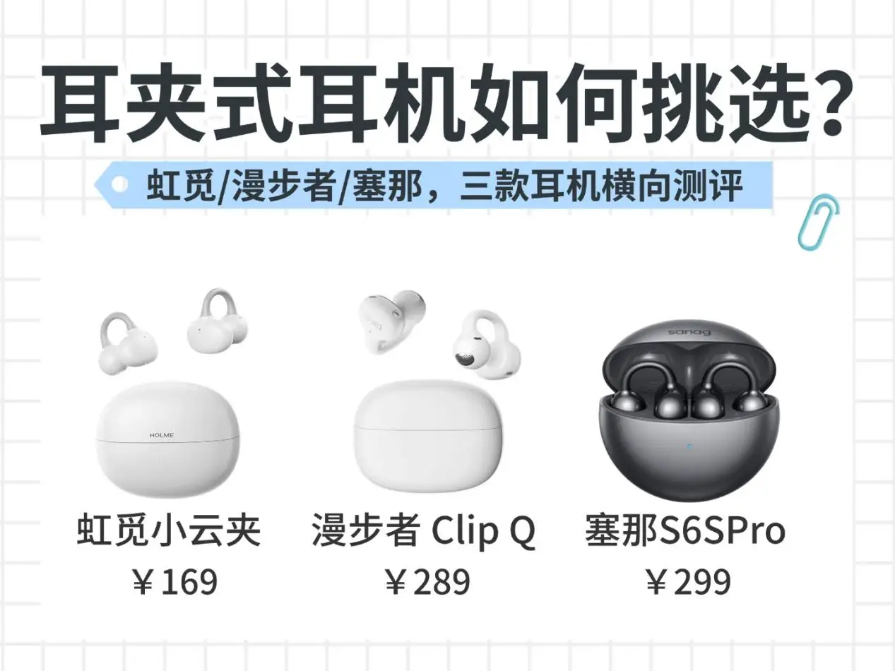 200左右耳夹式耳机推荐哪一款？热门高性价比耳夹式耳机测评