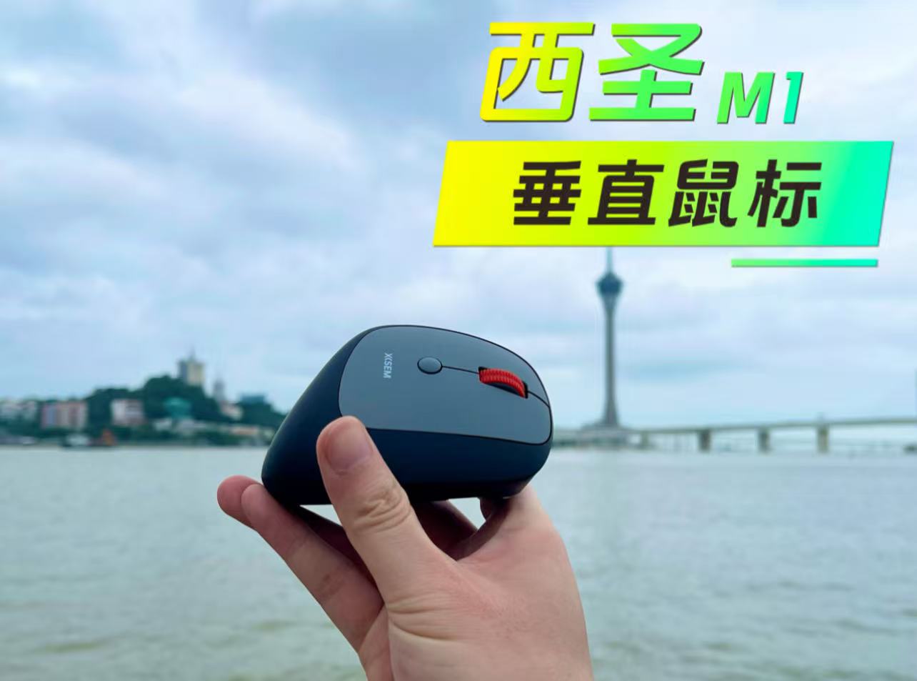 【好物测评】百元神器,告别鼠标手:西圣M1垂直鼠标