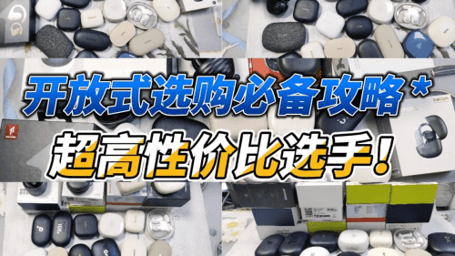 目前最建议买开放式耳机有哪些？十大口碑最好开放式蓝牙耳机推荐