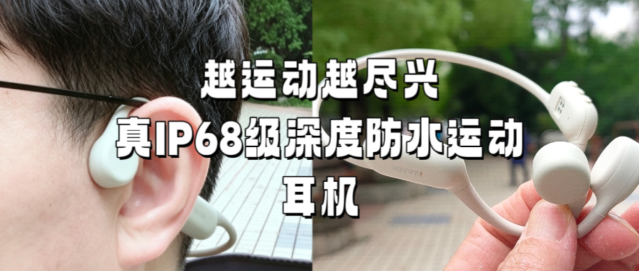 百元价位，千元体验，南卡Runner4骨传导耳机是真的卖疯了
