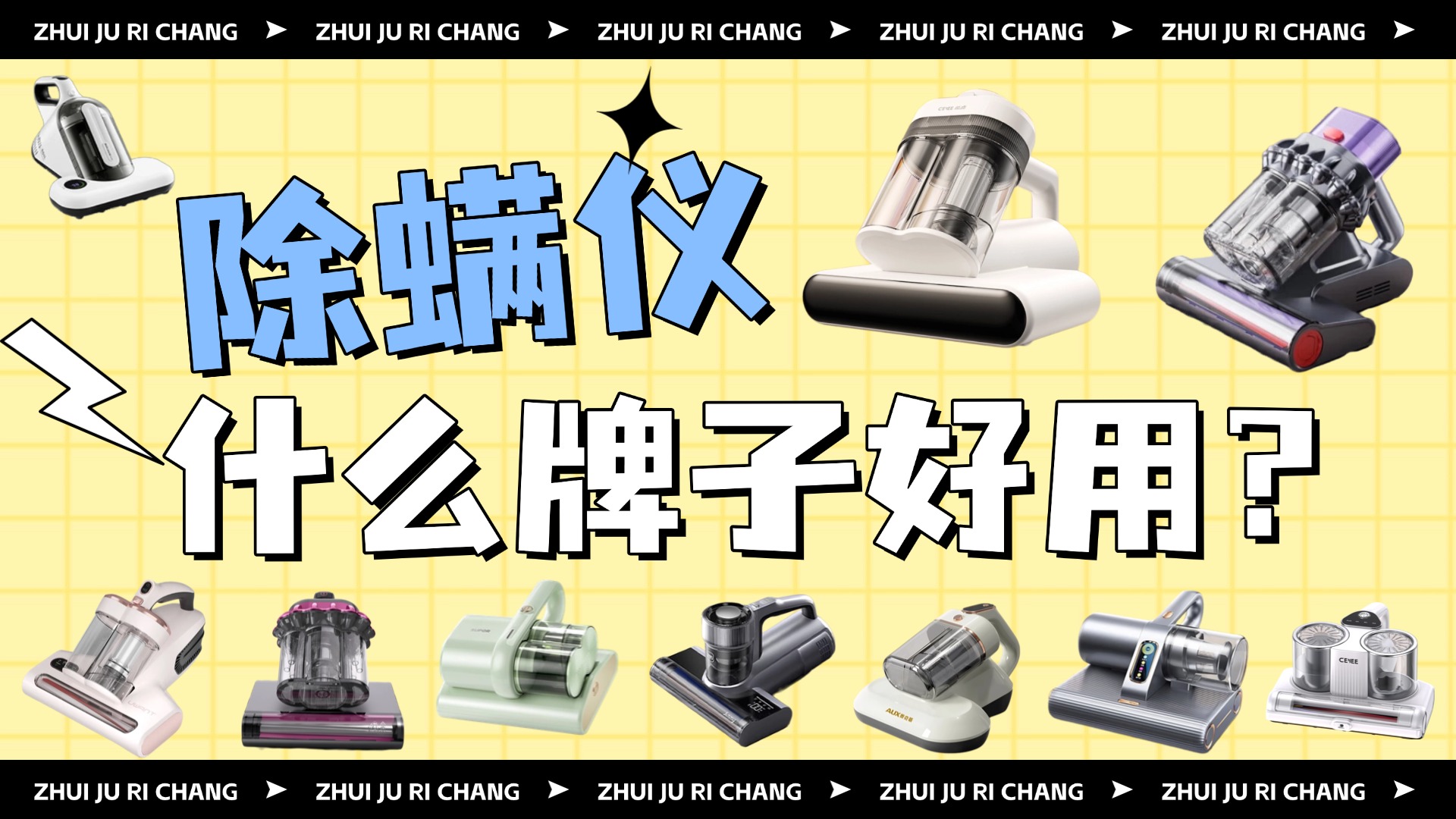 除螨仪什么牌子的好用吸的彻底？小型无线除螨仪有用吗？盘点2026接近零差评的10款家用除螨仪推荐