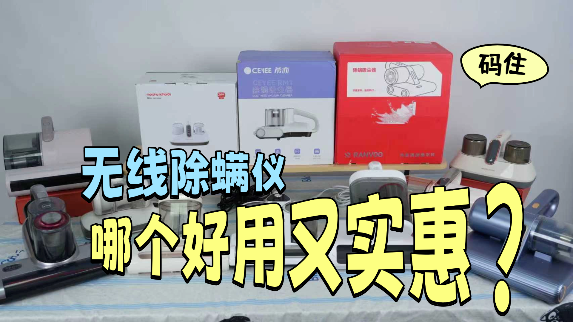 无线除螨仪哪个好用又实惠？手持除螨仪哪个牌子好用？十大除螨效果最好的除螨仪品牌分享，一文读懂谁值得入手！