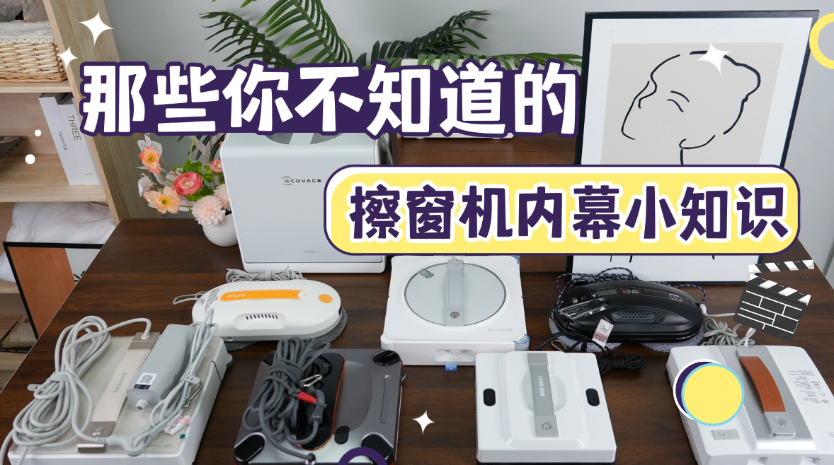 擦窗机器人哪个牌子好？家用选哪种更合适？家用款擦玻璃机器人品牌排行榜前十名推荐，第一名无敌