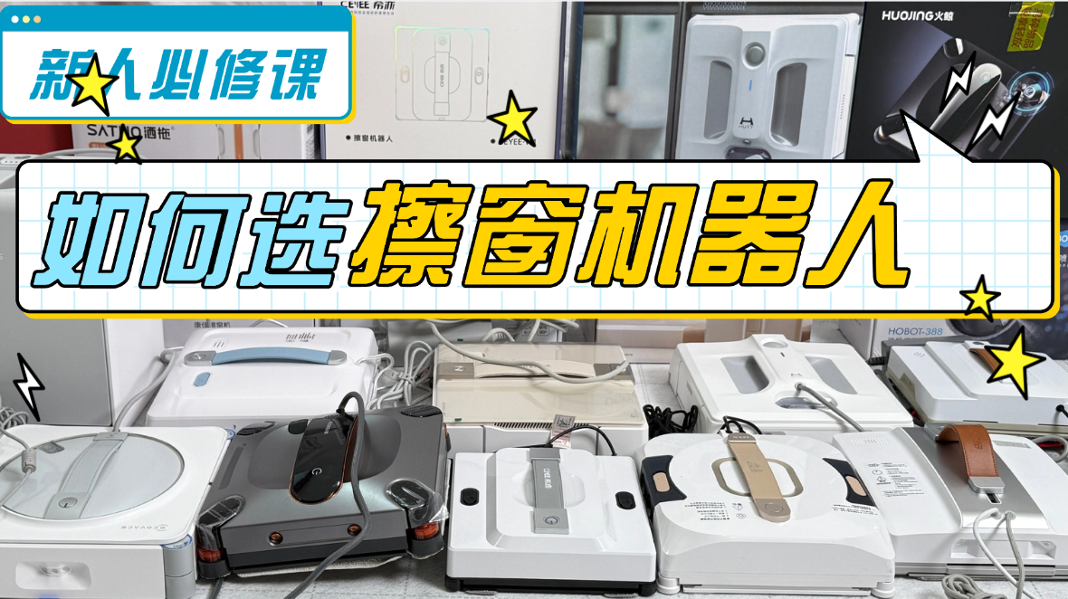 擦窗户机器人什么牌子好用？2026年十大公认最好的擦窗器品牌推荐，零差评爆款，款款可闭眼入！