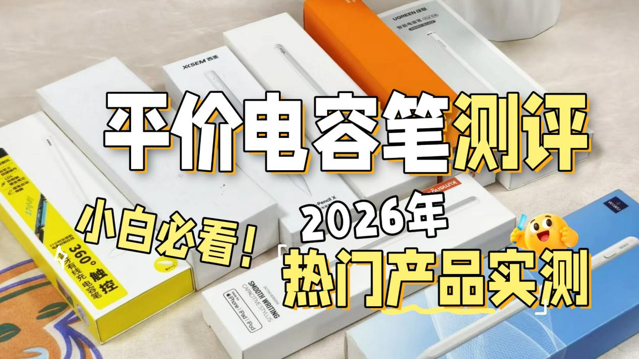 国产电容笔和pencil有什么区别？精选十名好用的iPad电容笔，助力无纸化创作！