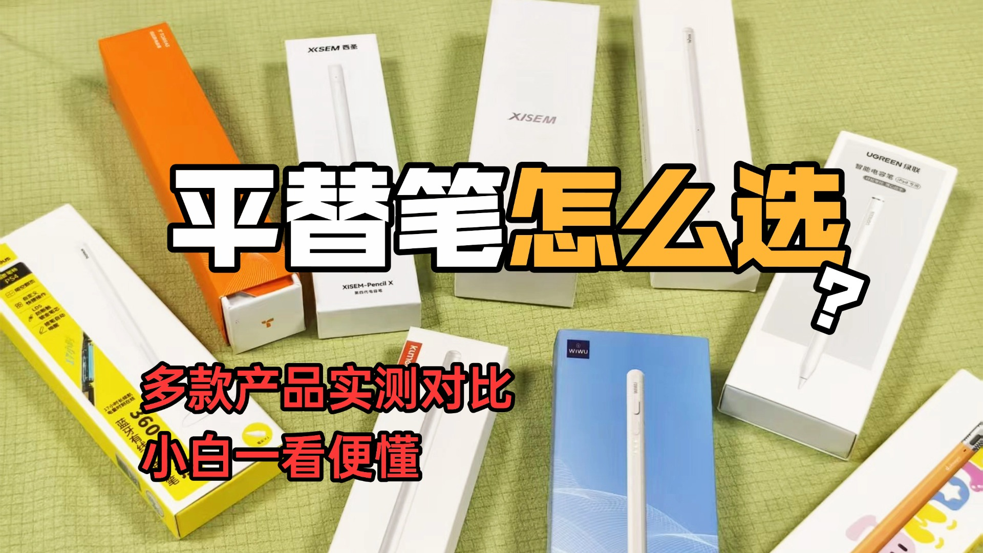 哪款ipad电容笔好用又便宜？2026推荐10款总结高性价比电容笔排行
