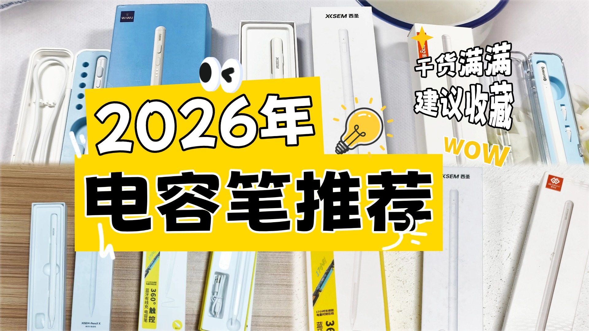 ipad上好用的电容笔有哪些？值得买的电容笔品牌推荐！倍思、西圣等10款口碑极佳的品牌盘点~