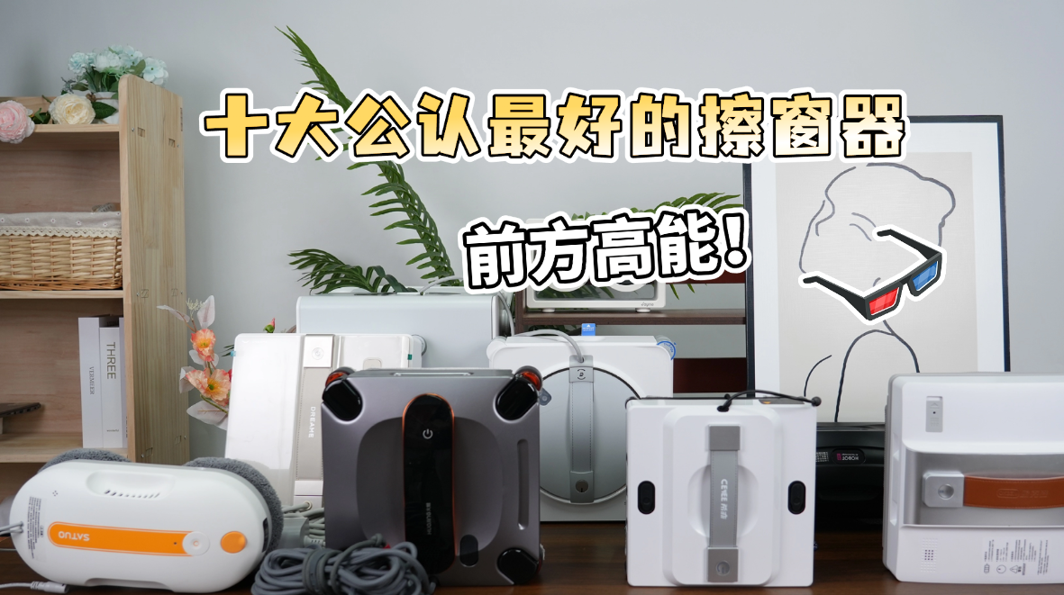 擦窗机器人哪种品牌比较好用？2026擦窗机十大畅销品牌排行榜推荐，一键搞定擦窗难题