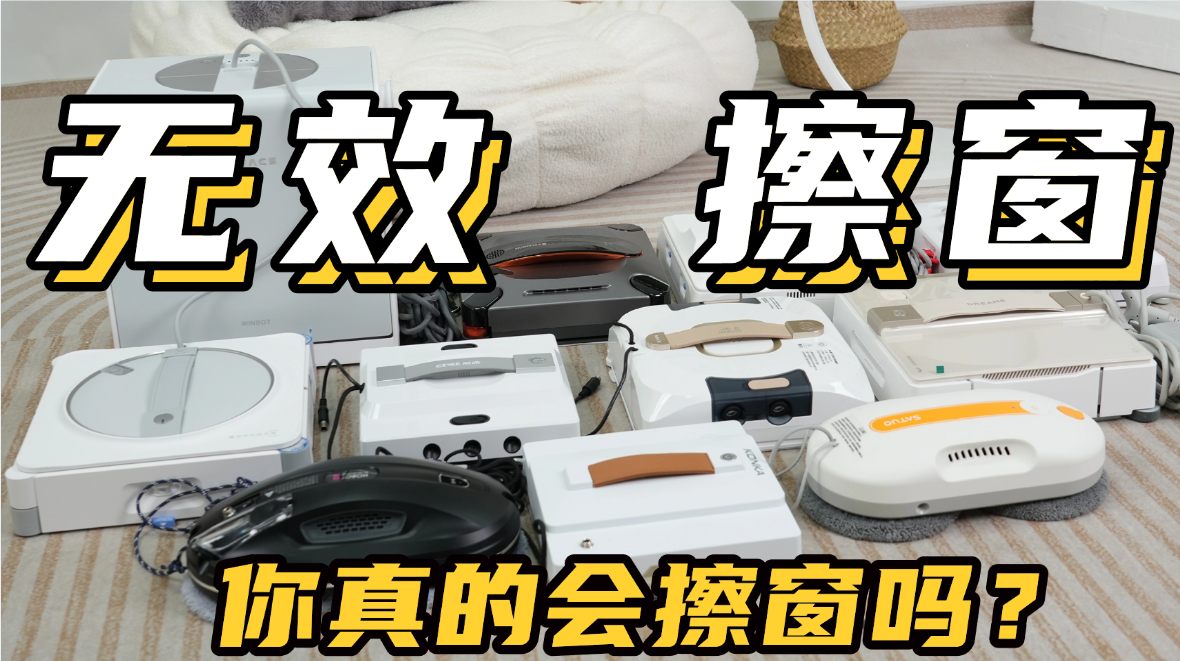 擦窗机器人真的好用吗？2026年囗碑最好的擦窗机器人十大排名出炉，品质好又实用