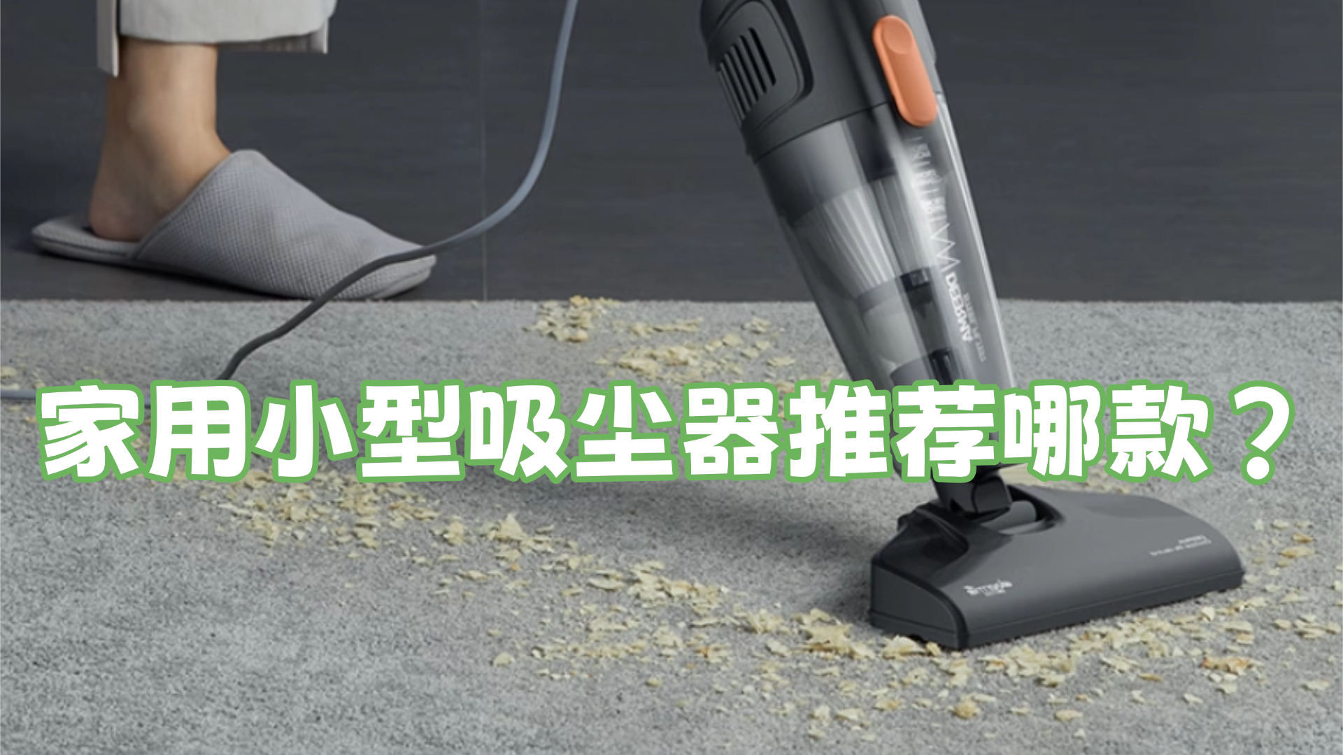 家用小型吸尘器推荐哪款？国产吸尘器什么牌子最好最实用？盘点2026年618最值得入手的TOP10款，用实力口碑圈粉！