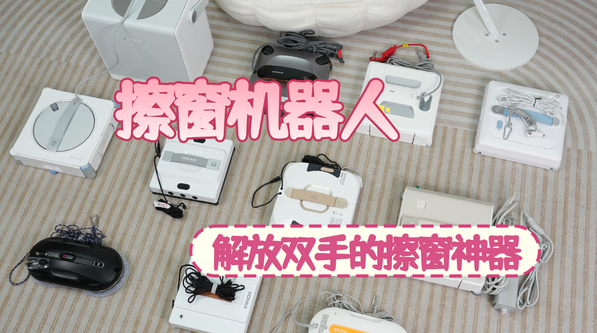 智能擦窗机器人好用吗？2026（5月）十大公认最好的擦窗器优缺点评测，值得选购