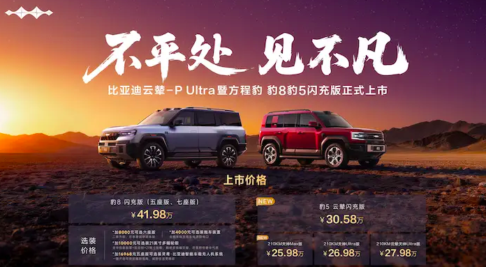方程豹豹8豹5闪充版上市，首搭首发比亚迪云辇-P Ultra