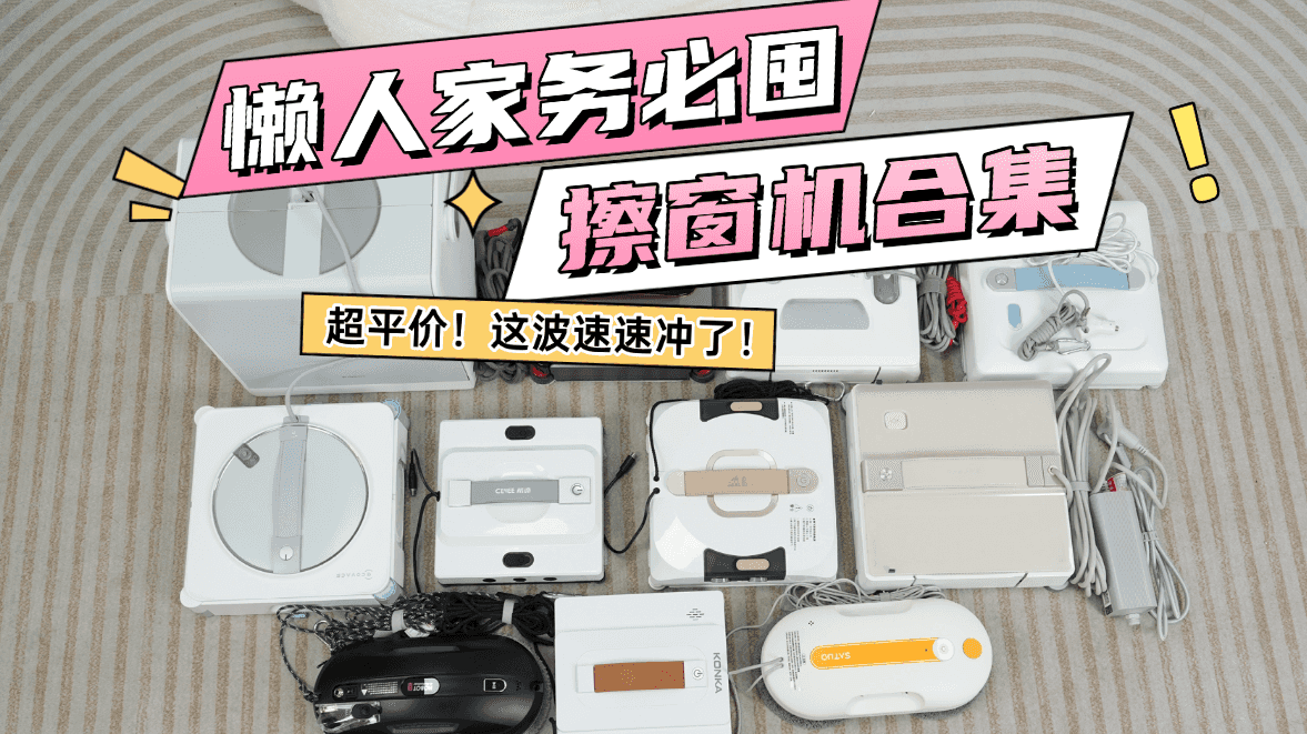 2026年618最值得买的擦窗机是哪款？便宜又好用的擦窗机器人排行榜前十名推荐，好用省心又省电