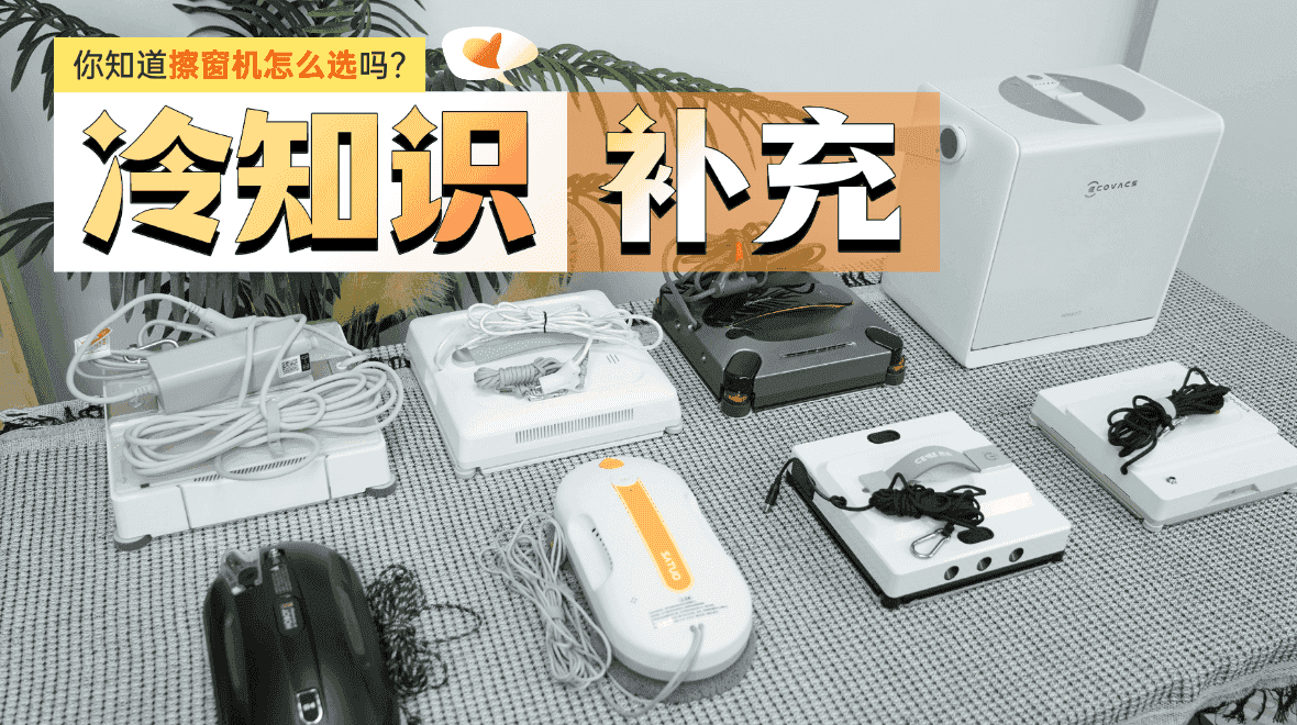 2026年618热门擦窗机器人推荐|擦窗机好不好用？科沃斯、希亦、追觅、玻妞，哪款擦窗机才是真好用