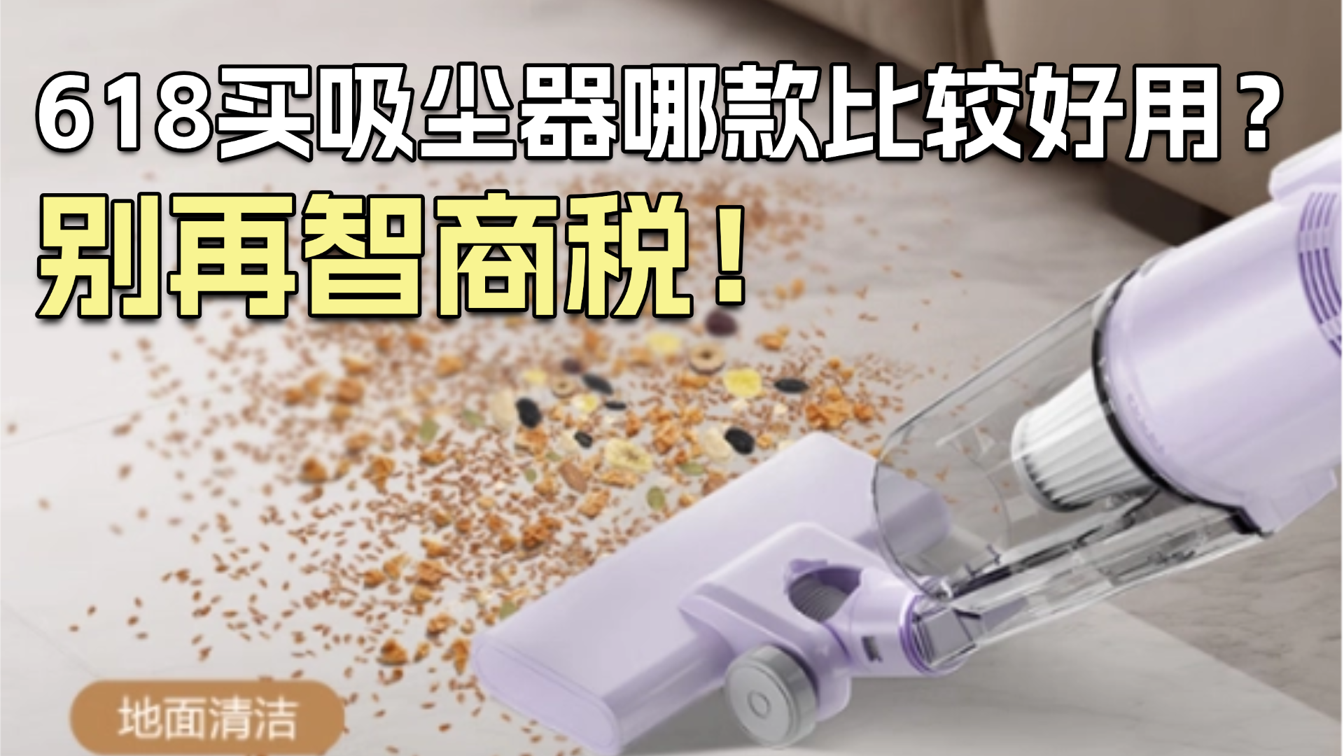 618买吸尘器哪款比较好用？无线吸尘器品牌排行榜前十名？希亦/d戴森/追觅等十大吸尘器品牌排行榜前十测评速览