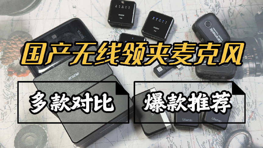 无线麦克风哪个牌子好？无线麦克风品牌排行榜前十名，轻松霸榜！