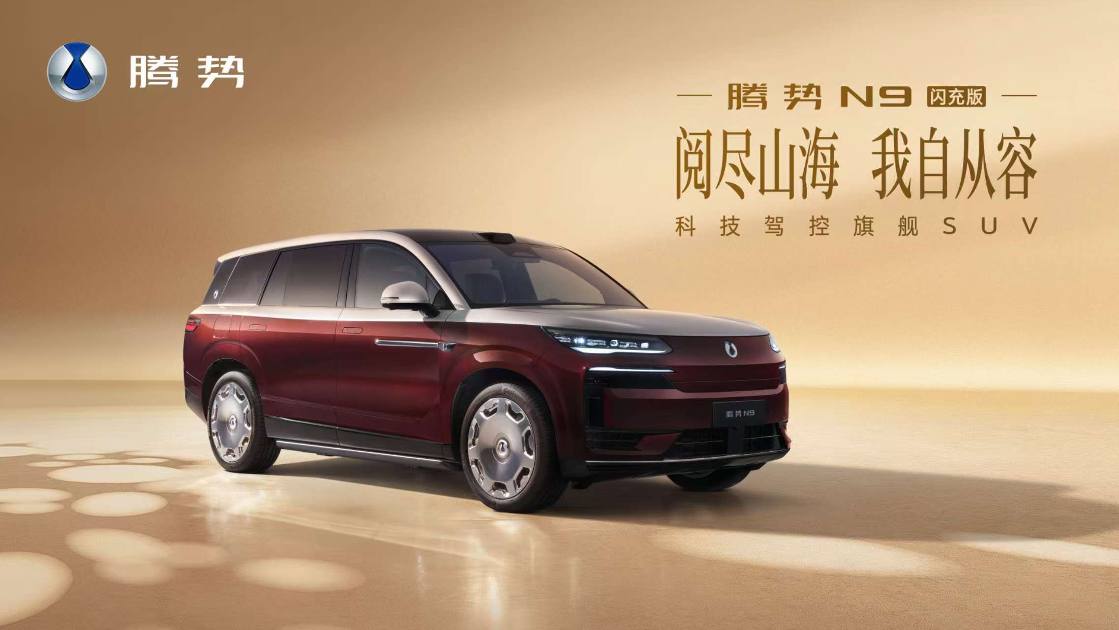 420km纯电续航+5分钟闪充，王力宏代言的腾势N9真懂用户！