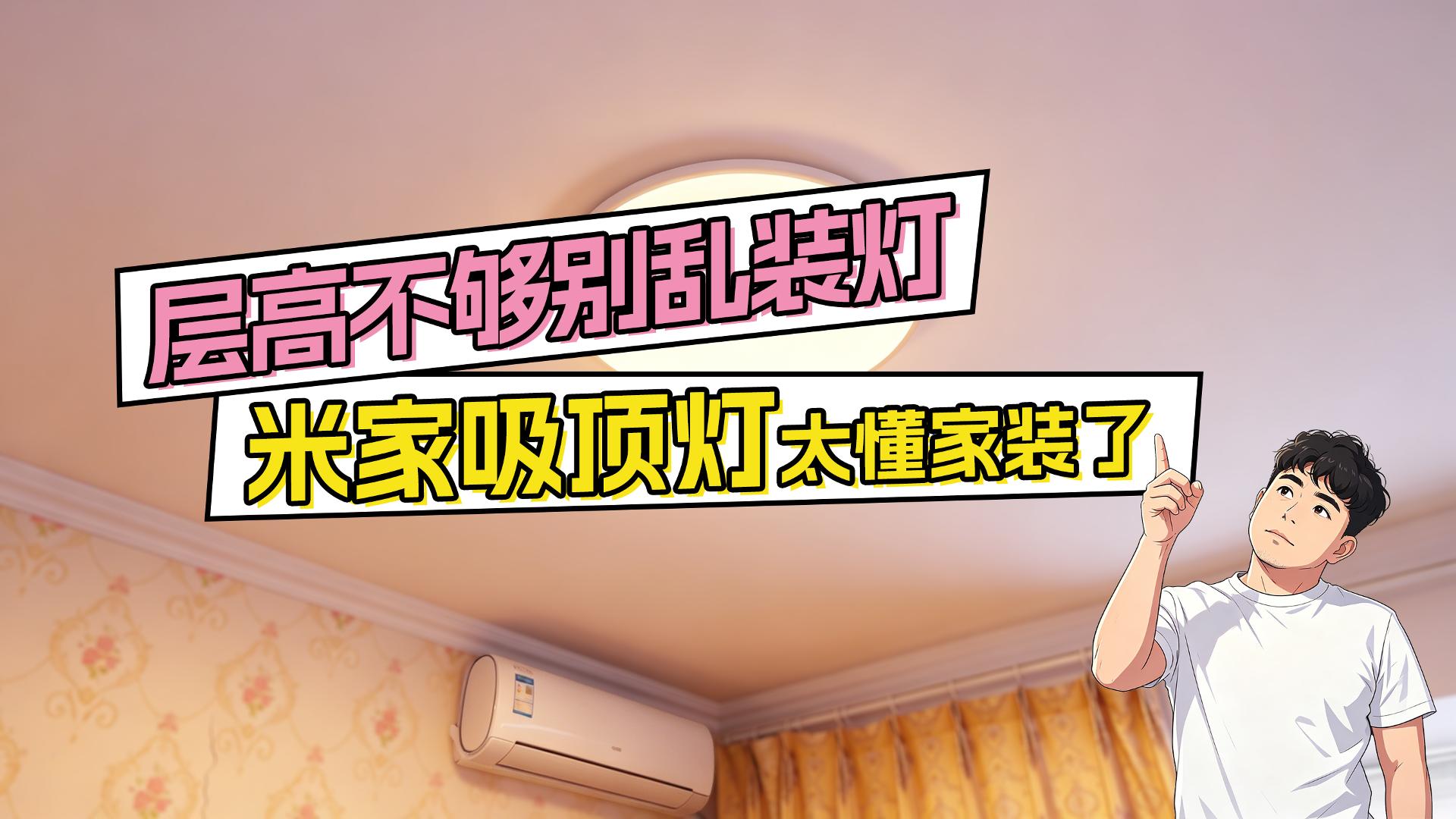 层高不够别乱装灯 米家吸顶灯太懂家装了