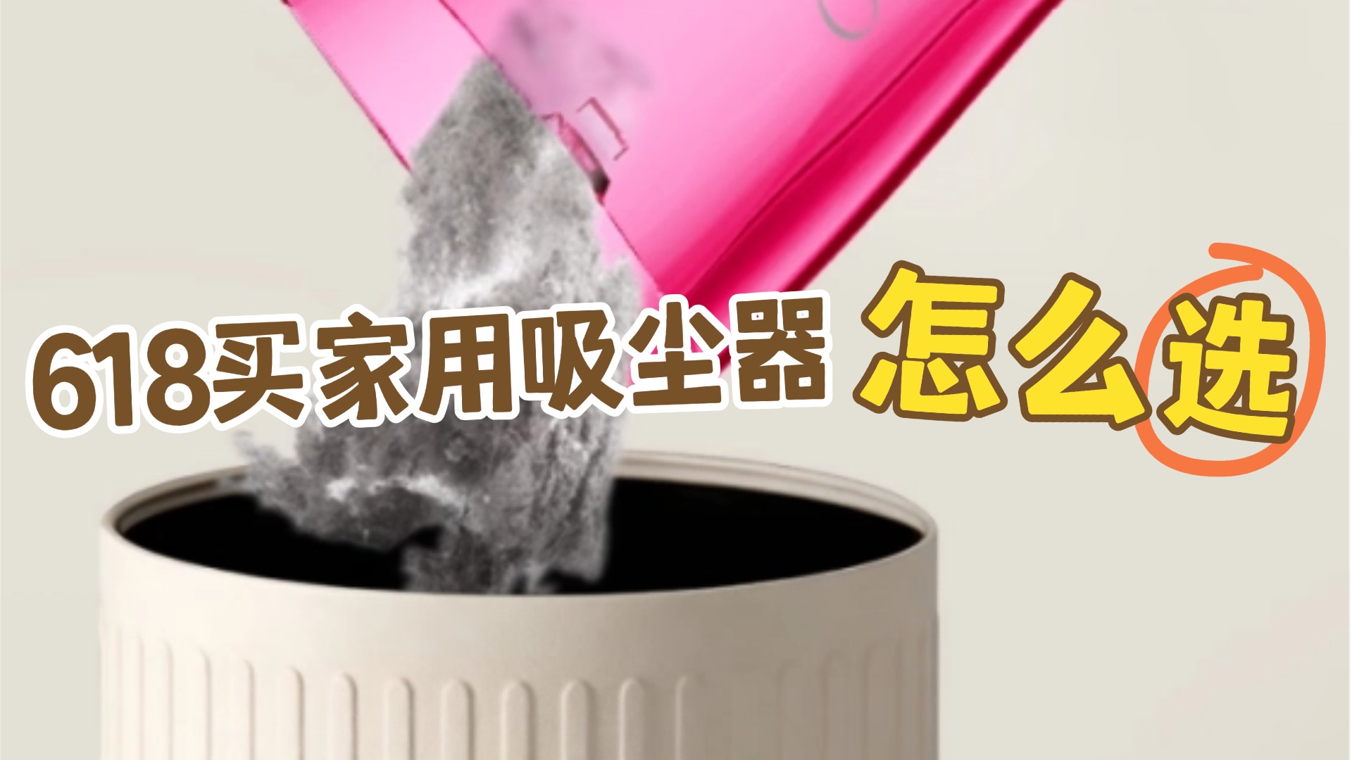 618买家用吸尘器怎么挑选,预算2000以内哪种性价高？吸尘器推荐2026排行榜：戴森、希亦、海尔等十款吸尘器测评