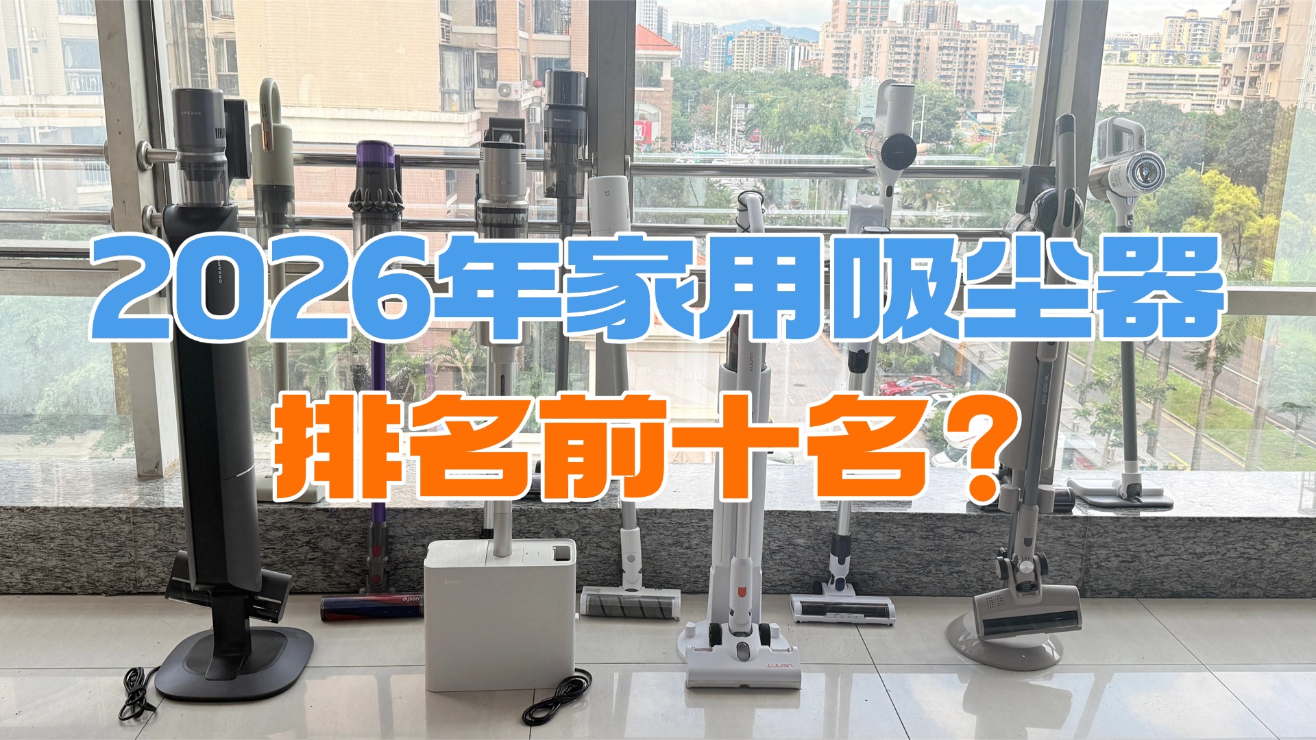 2026年家用吸尘器排名前十名？小型吸尘器什么牌子最好最实用？希亦/戴森等热门排行榜十大排名测评推荐，知道不亏