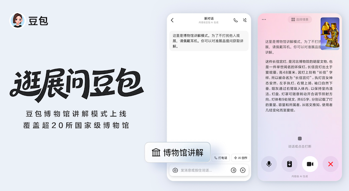 豆包上线博物馆讲解模式，官方合作覆盖超20家头部博物馆