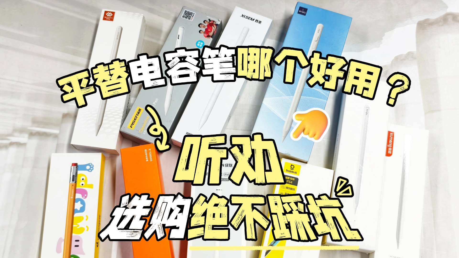 ipad第三方电容笔哪个牌子好用？百元10大热门电容笔性能全面解析