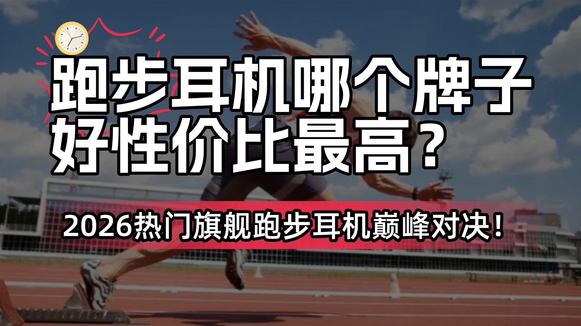 跑步耳机哪个牌子好性价比最高？2026热门旗舰跑步耳机巅峰对决！