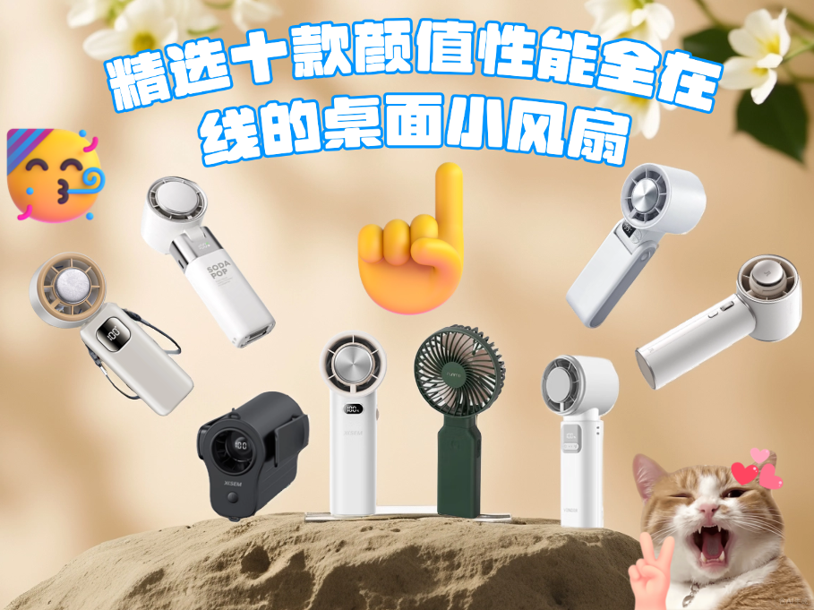 2026年迷你电风扇怎么选?精选十款颜值性能全在线的桌面小风扇