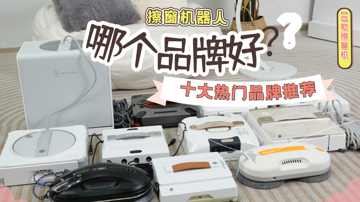 618最值得买的擦窗机器有哪些品牌?十款擦窗机器人深度测评，618入手不亏