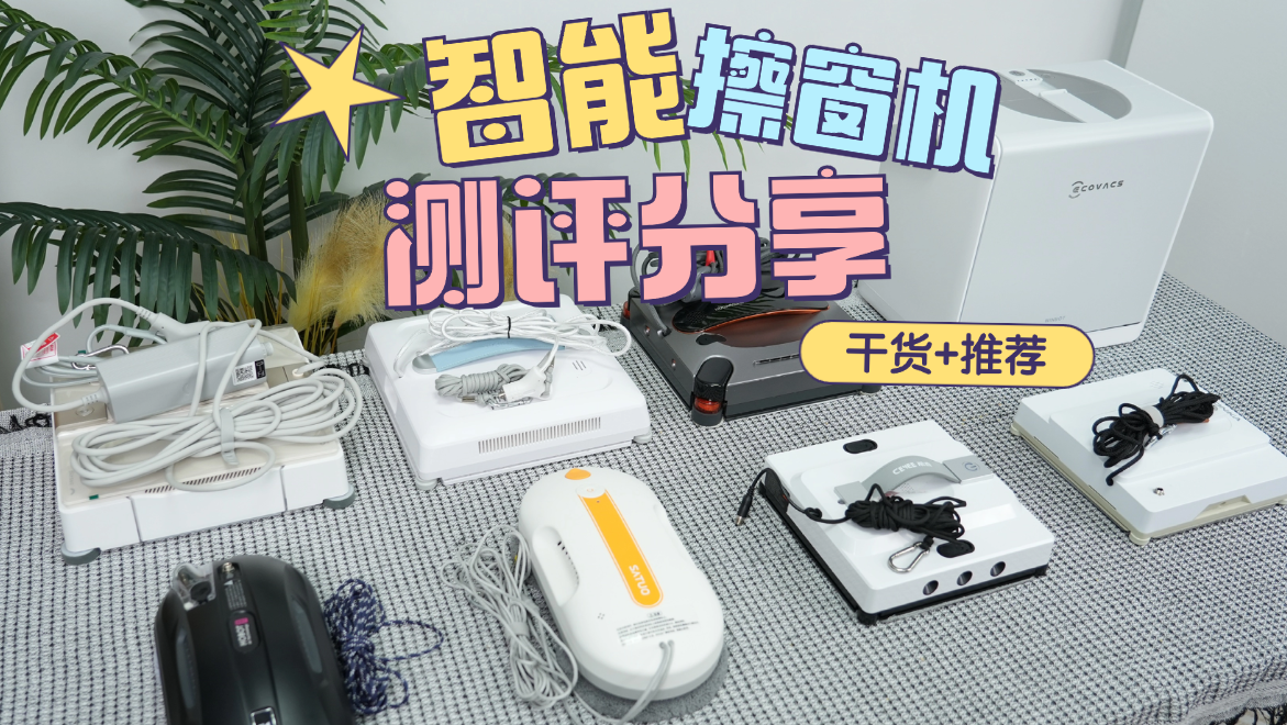 哪个牌子的擦窗机器人好？测评揭晓2026年热门擦窗机器人排行榜前十名！618选购擦窗机必看！