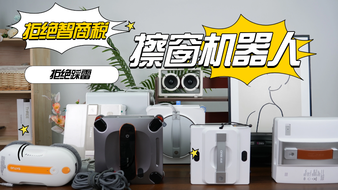 擦窗机器人好不好用怎么选？618擦窗机器人推荐，十款全自动擦窗机器人深度解析