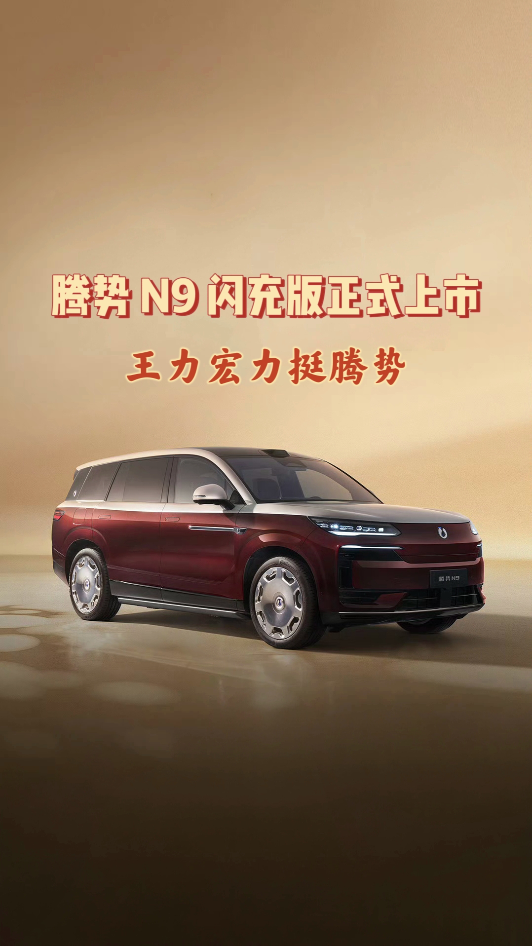 王力宏力挺腾势，腾势 N9 闪充版正式上市