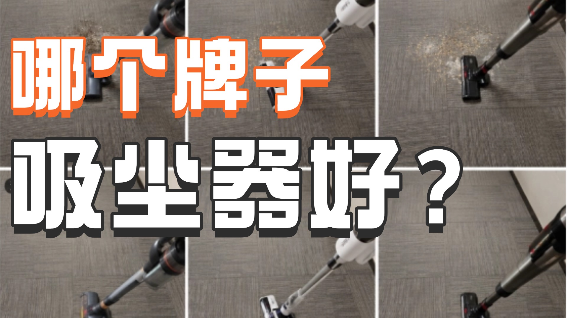 哪个牌子的吸尘器好?吸尘器哪款好用性价比高?全价位10+款吸尘器强强对比!(石头/戴森/追觅哪个品牌的吸尘器性价比高?)