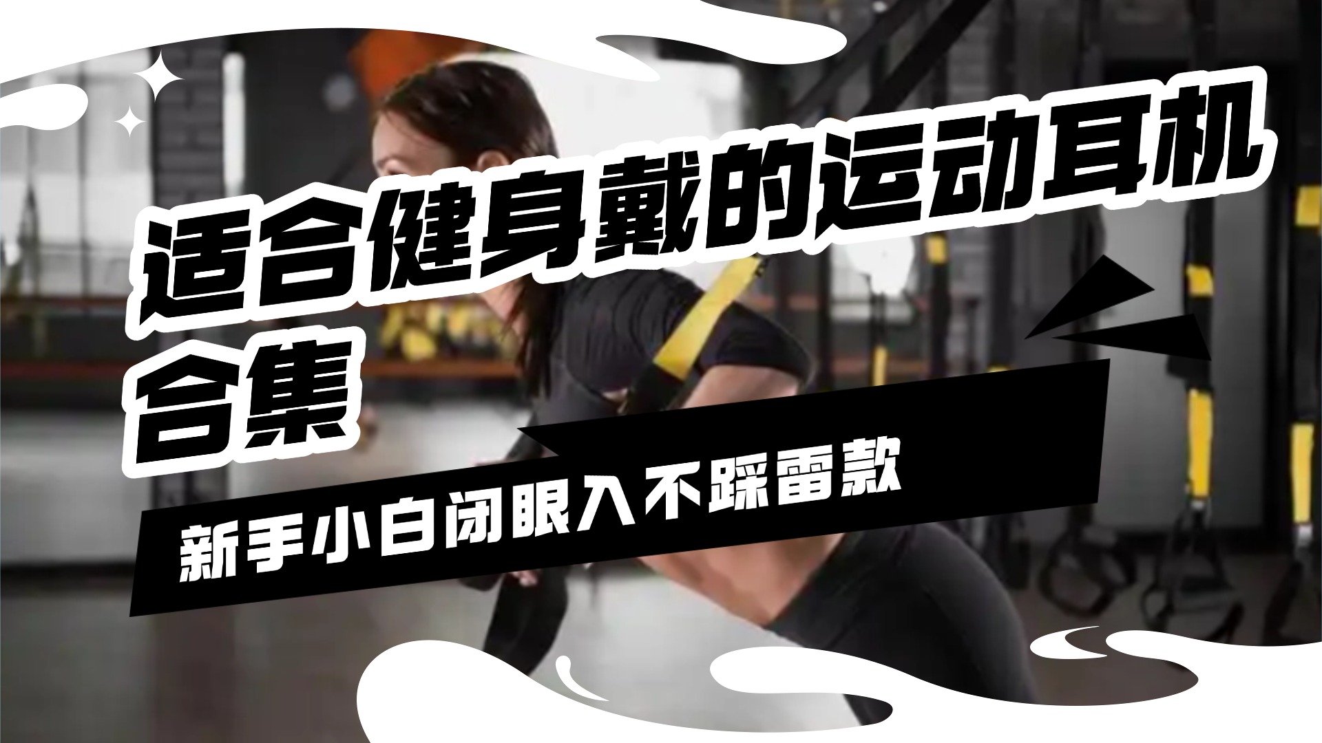 健身暴汗戴什么耳机好？适合健身戴的运动耳机合集来了，码住！