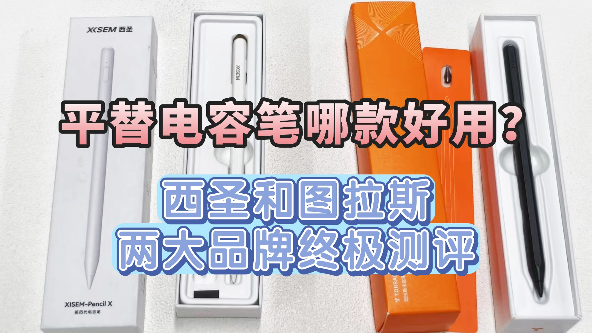 平替电容笔哪款好用？2026年西圣和图拉斯两大品牌终极测评推荐！