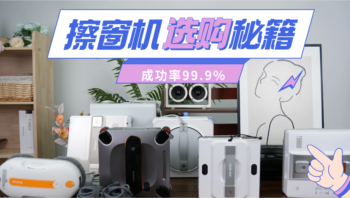 什么牌子的擦玻璃神器最好用？2026年擦窗机器人排名前十的产品实测对比，拒绝智商税