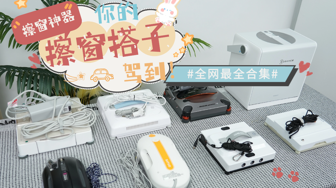 全自动擦窗机器人哪一款值得买？十大自动擦窗机器人横向对比，走心干货盘点