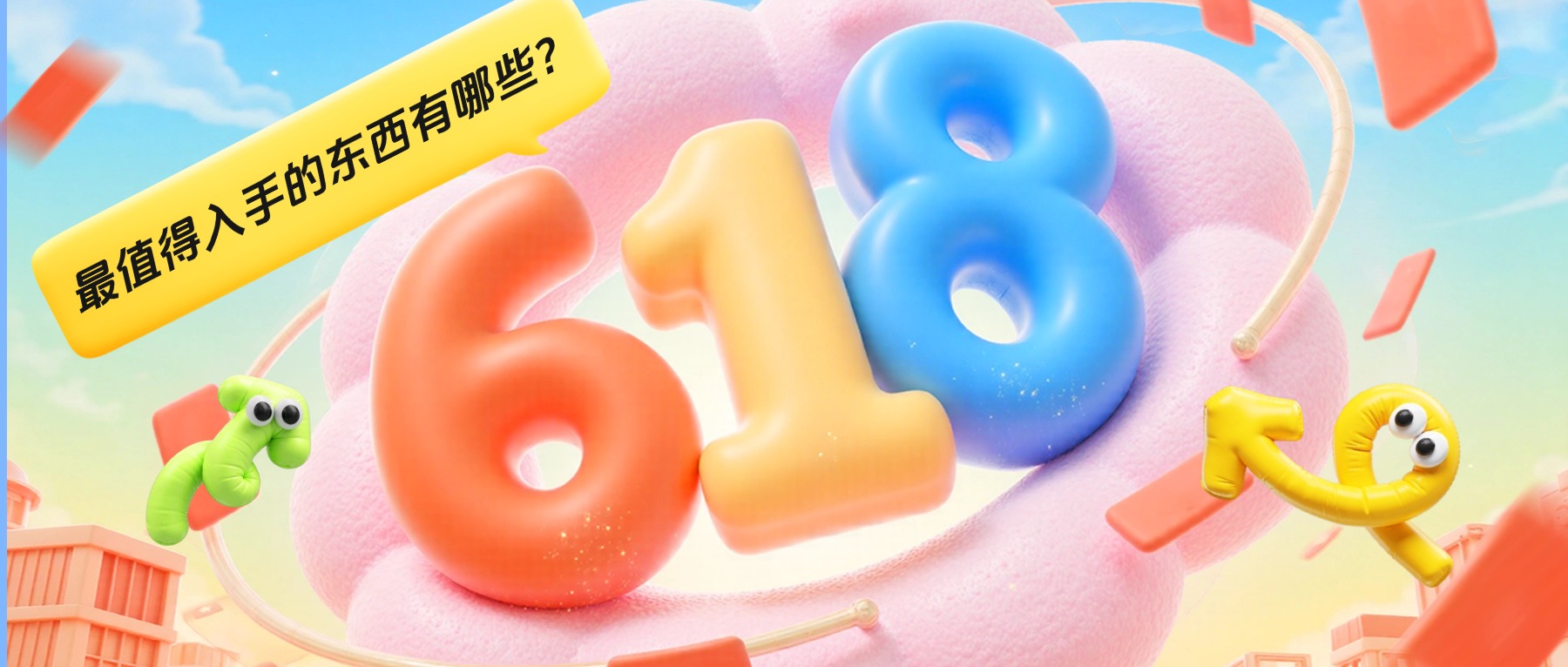 618最值得入手的东西有哪些？618买什么最划算？精选10款高性价比好物清单，省钱不踩坑