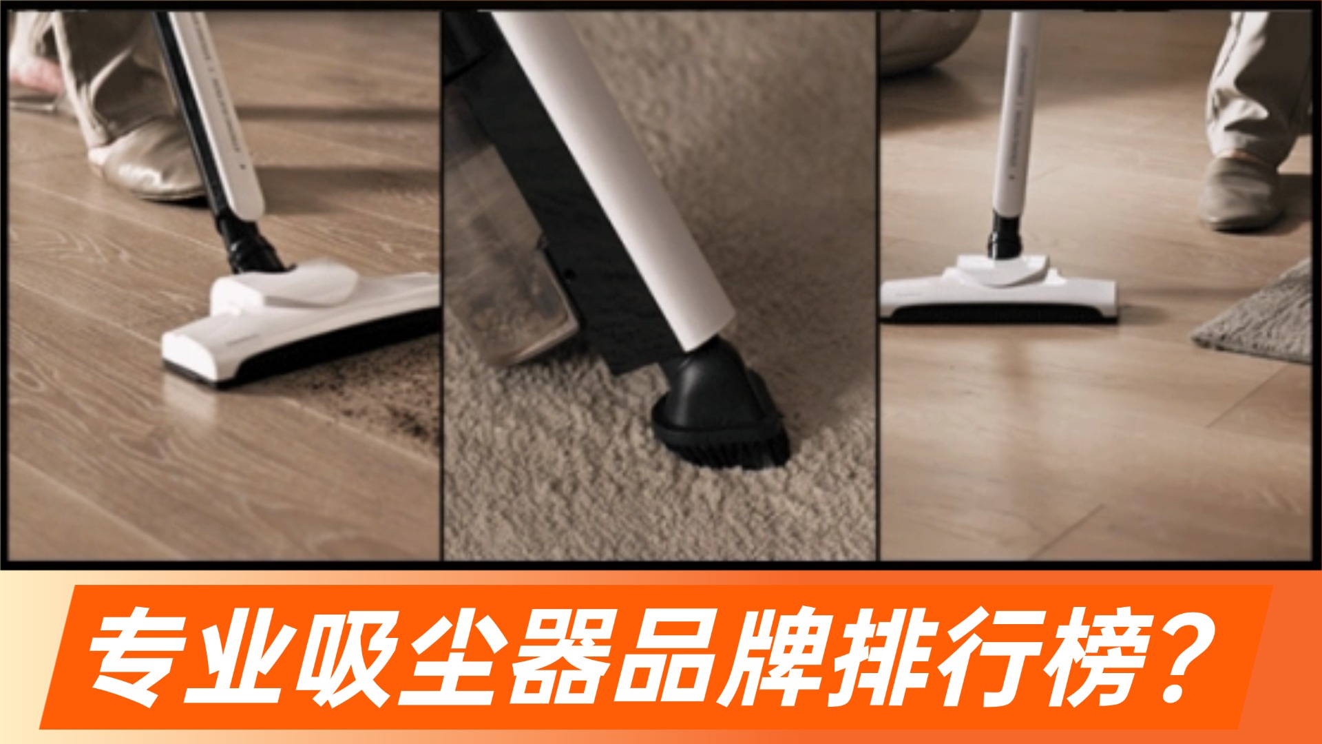 专业吸尘器品牌排行榜？吸尘器怎么选择合适的？618吸尘器排行榜十大排名测评推荐，直接抄作业