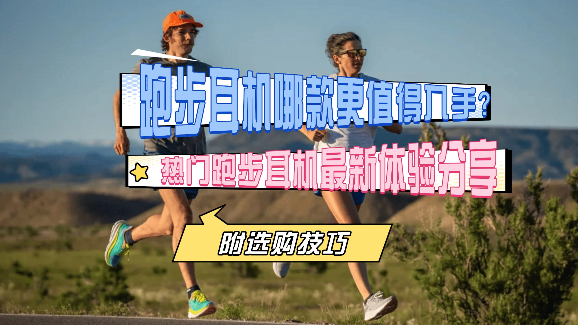 跑步耳机哪款更值得入手？热门跑步耳机最新体验分享，一篇看懂