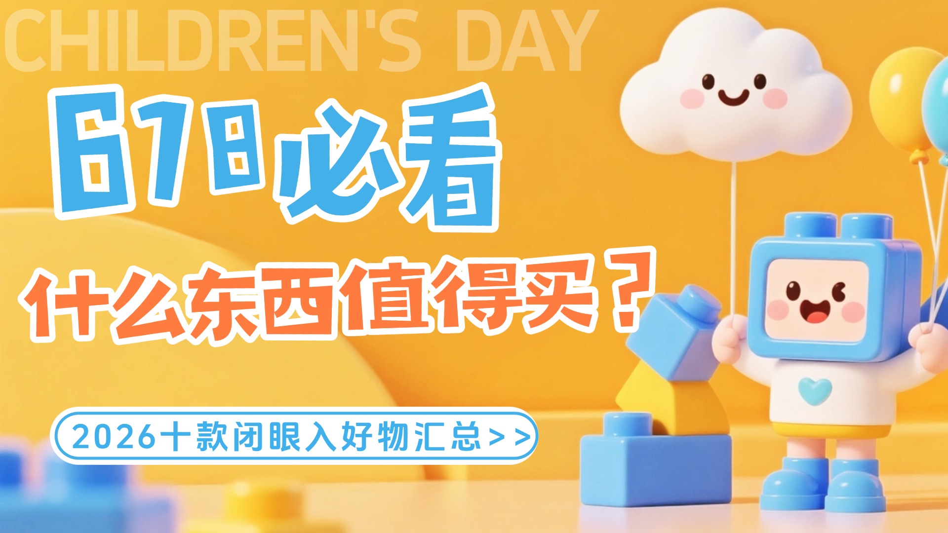 618什么东西值得买？618什么东西最值得入手呢？2026十款闭眼入好物汇总，选购指南