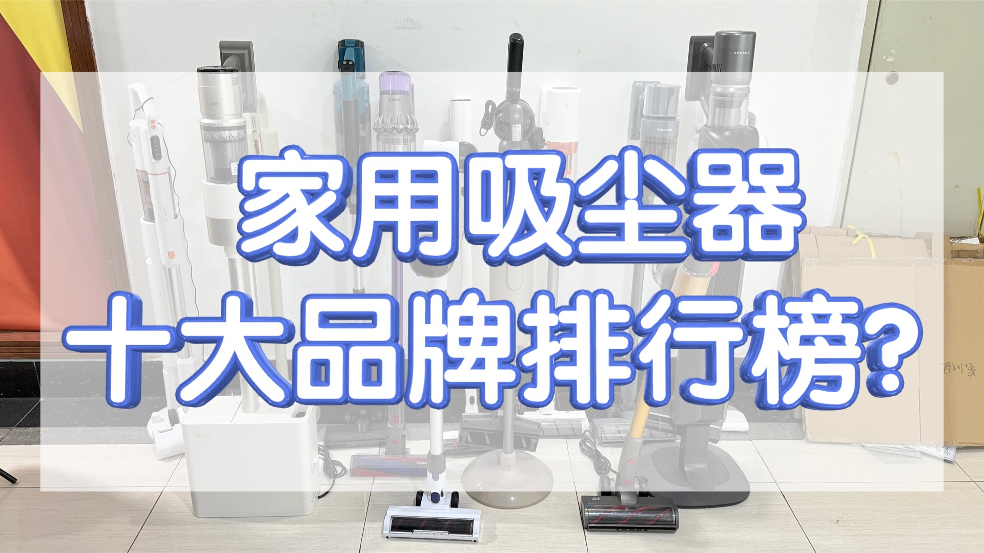 家用吸尘器十大品牌排行榜？吸尘器怎么吸床单什么牌子好？做工扎实吸尘器测评希亦、戴森、追觅等10大排名
