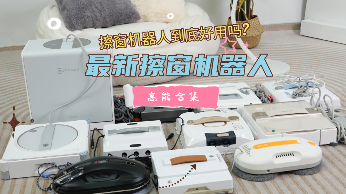 2026年618擦窗机选购推荐指南！擦窗机销量排行榜top10！擦窗机哪个牌子好？十大值得买的擦窗机