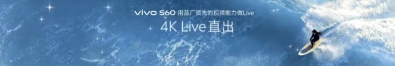 4K Live原相机,帧帧丝滑真清晰,vivo S60系列正式发布