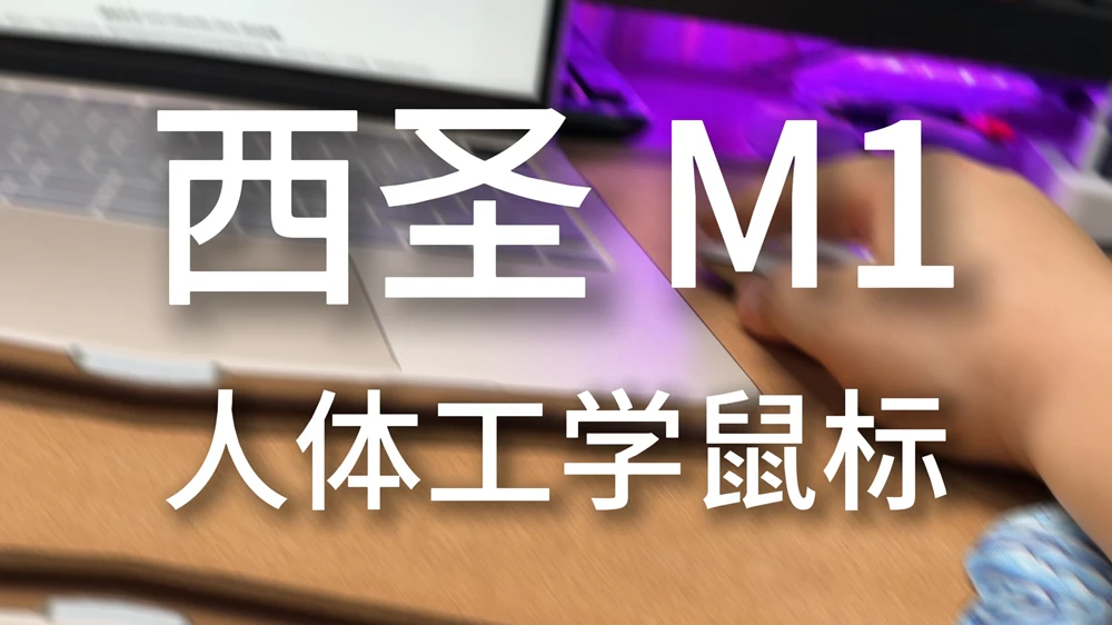 告别鼠标手，办公党必备西圣M1人体工学鼠标