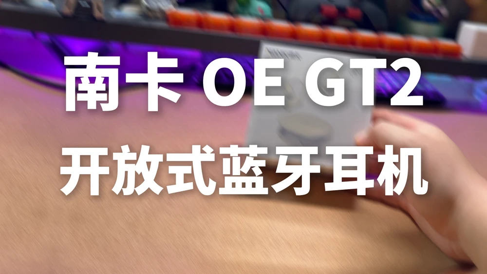 200多的AI开放式耳机！南卡OE GT2这波真的杀疯了