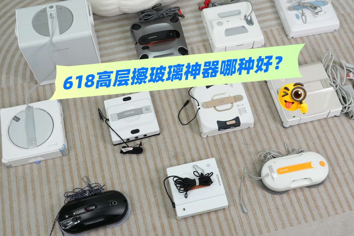 618高层擦玻璃神器哪种好？2026年擦玻璃机器人十大排名好用的品牌推荐！看完这篇不踩雷