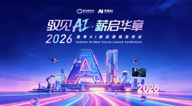 传智教育发布2026年AI新品课程，覆盖AI应用、AI开发两赛道