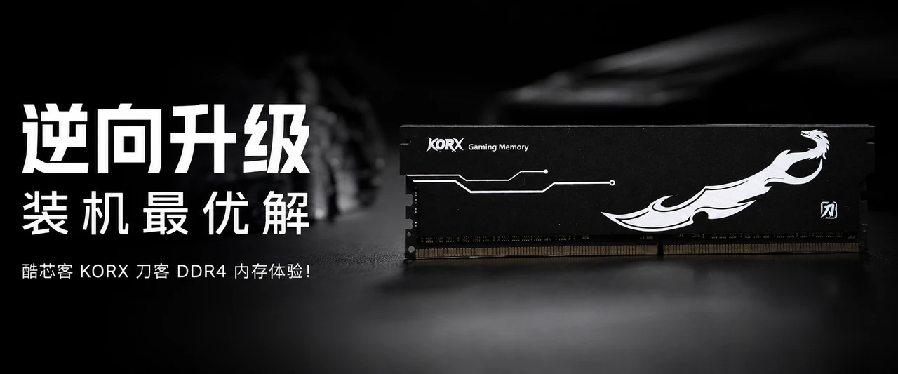 逆向升级的装机最优解,酷芯客KORX 刀客DDR4 内存体验!